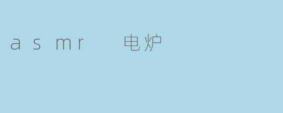 asmr 电炉